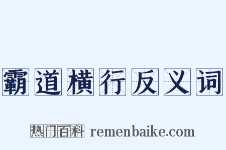霸道横行反义词是什么意思的图片